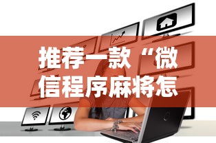 推荐一款“微信程序麻将怎么开挂”原来可以开挂