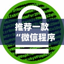 推荐一款“微信程序麻将怎么开挂	”原来可以开挂