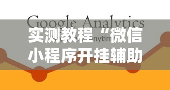 实测教程“微信小程序开挂辅助器”开挂必胜方法
