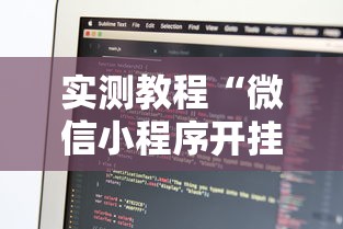 实测教程“微信小程序开挂辅助器	”开挂必胜方法