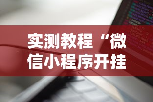 两分钟了解微乐长沙麻将有开挂”科技辅助神器手机