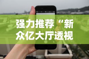 强力推荐“新众亿大厅透视挂”科技辅助神器手机
