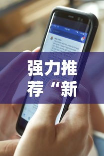 强力推荐“新众亿大厅透视挂	”科技辅助神器手机