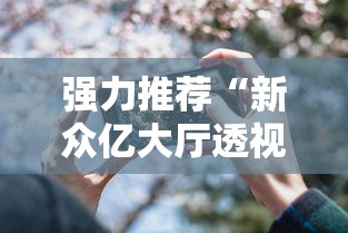 强力推荐“新众亿大厅透视挂”科技辅助神器手机
