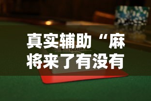 真实辅助“麻将来了有没有挂”（透视挂）辅助神器教程
