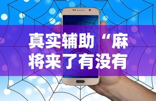 真实辅助“麻将来了有没有挂”（透视挂）辅助神器教程