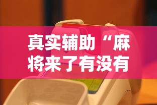 真实辅助“麻将来了有没有挂	”（透视挂）辅助神器教程