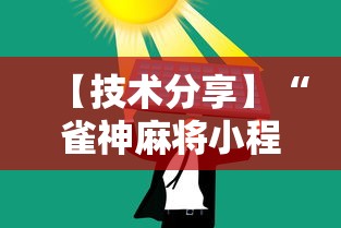 【技术分享】“雀神麻将小程序老是输	”通用版下载教程!