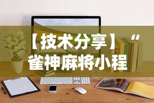必看教程“捉鸡麻将有没有开挂的”有挂详细开挂教程