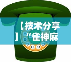 【技术分享】“雀神麻将小程序老是输”通用版下载教程!