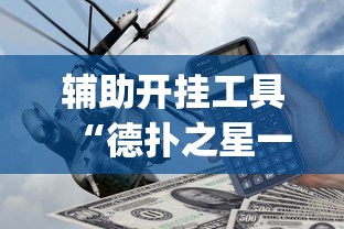 8秒详论“川麻四川麻将有挂吗	”(太坑了果然有挂)
