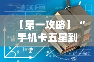 【第一攻略】“手机卡五星到底有没有挂”通用版下载教程!