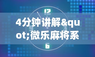 4分钟讲解"贵阳捉鸡麻将开挂神器下载”(透视挂)辅助透视教程