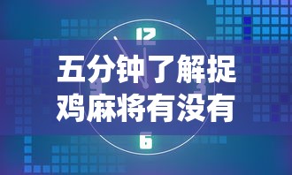 4分钟讲解"贵阳捉鸡麻将开挂神器下载”(透视挂)辅助透视教程