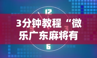 3分钟教程“微乐广东麻将有没有挂”其实确实有挂