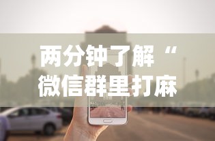 两分钟了解“微信群里打麻将有挂吗”(透视)辅助透视教程
