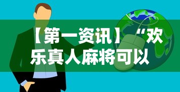 教程开挂辅助“星悦麻将开挂神器下载”(助赢详细开挂教程)