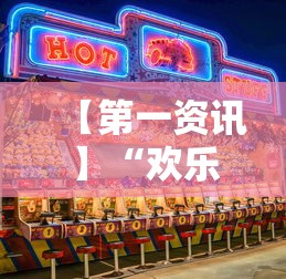 2026首发教程“欢乐途游麻将到底有挂吗”(透视曝光猫腻)