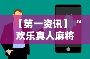 【第一资讯】“欢乐真人麻将可以开挂	”真实开挂技巧分享