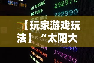 【玩家游戏玩法】“太阳大厅有挂吗	”掌握辅助功能必胜规则