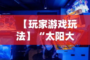 【玩家游戏玩法】“太阳大厅有挂吗”掌握辅助功能必胜规则