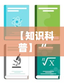 【知道】“微乐河北麻将有没有挂”开挂神器{透视辅助}全揭秘