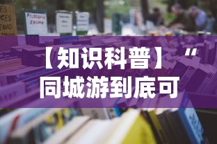【知识科普】“同城游到底可以开挂吗	”开挂辅助教程