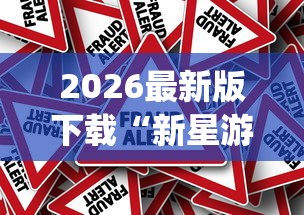 2026最新版下载“新星游大厅有挂吗	”作弊挂(辅助外挂+教程)
