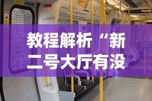教程解析“新二号大厅有没有挂	”(透视)其实确实有挂