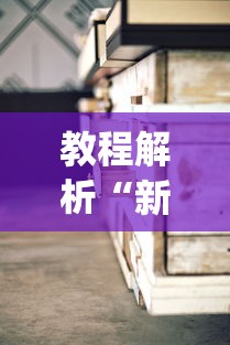 教程解析“新二号大厅有没有挂”(透视)其实确实有挂