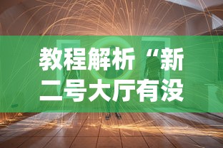 教程解析“新二号大厅有没有挂”(透视)其实确实有挂
