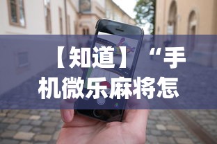 【知道】“手机微乐麻将怎么打才会赢”开挂(透视)辅助教程