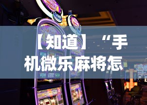【知道】“手机微乐麻将怎么打才会赢	”开挂(透视)辅助教程