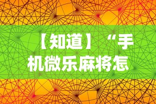 【知道】“手机微乐麻将怎么打才会赢”开挂(透视)辅助教程