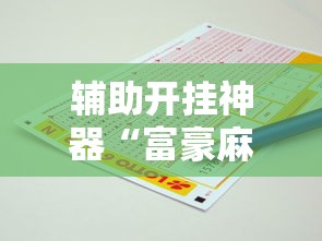 辅助开挂神器“富豪麻将怎么赢”原来有神器下载!