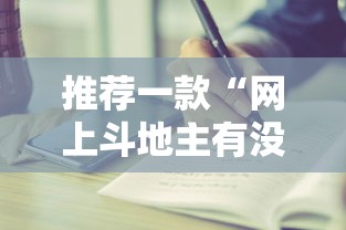 8秒详论“川麻四川麻将有挂吗”(太坑了果然有挂)