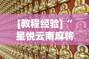 [教程经验]“星悦云南麻将开挂神器”(太坑了果然有挂)