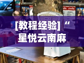 [教程经验]“星悦云南麻将开挂神器”(太坑了果然有挂)
