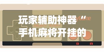 必备科技“四川麻将有没有挂哪里有卖挂”详细分享装挂