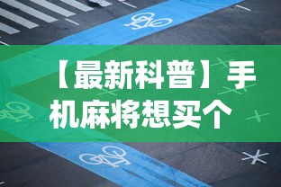 【最新科普】手机麻将想买个挂	”(果然有透视挂)