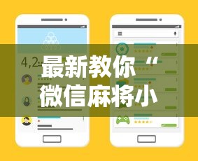 最新教你“微信麻将小程序一直输最新版更新内容	”通用版下载教程！