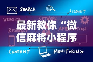 最新教你“微信麻将小程序一直输最新版更新内容”通用版下载教程！