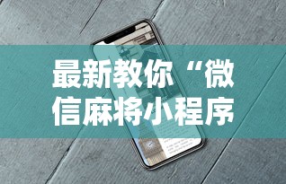 最新教你“微信麻将小程序一直输最新版更新内容	”通用版下载教程！