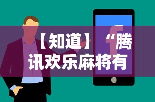 【玩家新攻略】“欢乐途游麻将开挂是真的吗”附开挂脚本详细步骤
