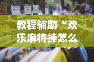 玩家辅助神器:“多乐麻将有挂吗	”(曝光透视必备猫腻)