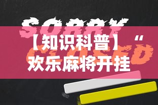【知识科普】“欢乐麻将开挂下载”原来可以开挂