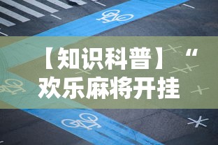 【知识科普】“欢乐麻将开挂下载”原来可以开挂