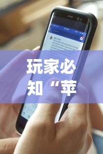 玩家必知“苹果版手机麻将开挂”(透视挂)辅助透视教程