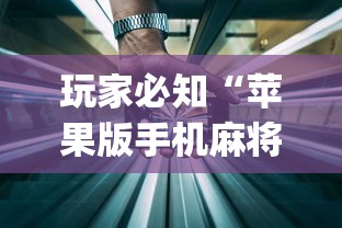 实操教程“楚天优游卡五星麻将系统放水规律	”-揭秘开挂教程分享