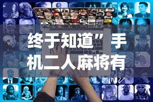终于知道”手机二人麻将有挂吗{透视辅助}全揭秘
